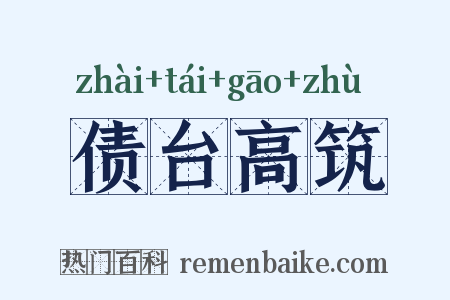 债台高筑是什么意思的图片